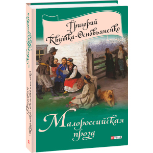 Малороссийская проза - Квітка-Основ'яненко Г. (9789660376755) ТОП в Житомирі