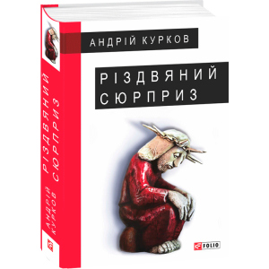 Різдвяний сюрприз - Курков А. (9789660387379) в Житомире