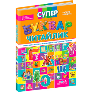 Супербуквар Читайлик. - Василь Федієнко (9789664291047) в Житомирі