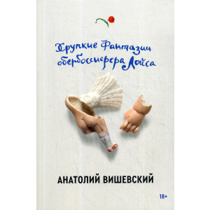 Хрупкие фантазии обербоссиерера Лойса - Вишевский Анатолий (9785604458099) в Житомире