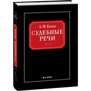 Судові промови - Вишинський А.Я. (9789660362666) надійний