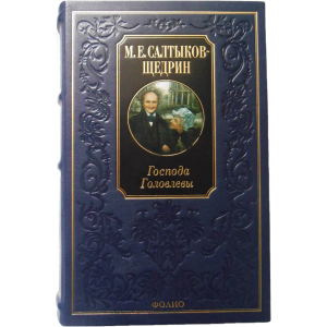 Господа Головлєви - Салтиков-Щедрін М. (9789660351851) ТОП в Житомирі