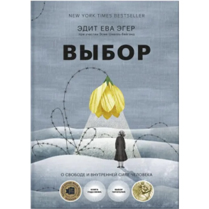 Выбор. О свободе и внутренней силе человека - Эдит Ева Эгер, Эсме Швалль-Вейганд (9789669937605) в Житомире