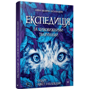 Експедиція за дивовижними тваринами&nbsp;- Олена Шкаврон, Наталія Шейн (9789669152961) краща модель в Житомирі