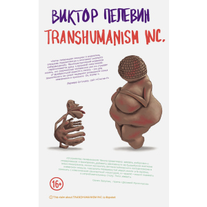 TRANSHUMANISM INC. - Пєлєвін В.О. (9789669937438) краща модель в Житомирі