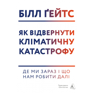 Як відвернути кліматичну катастрофу. Де ми зараз і що нам робити далі - Білл Ґейтс (9786177965533) ТОП в Житомире