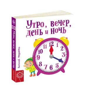 Ранок, вечір, день і ніч - Василь Федієнко (9789664295786) краща модель в Житомирі