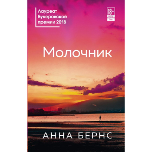 Молочник - Анна Бернс (9789669931207) ТОП в Житомире