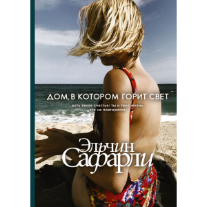 Дом, в котором горит свет - Эльчин Сафарли (9789669933362) в Житомире