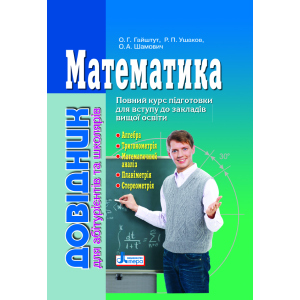 Математика: довідник для абітурієнтів та учнів загальноосвітніх навчальних закладів (9789661789042) ТОП в Житомирі