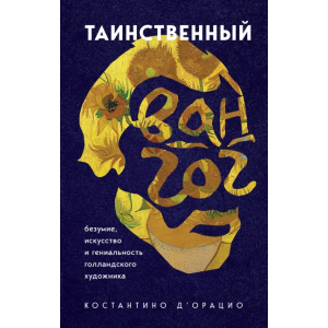 Таємничий Ван Гог. Мистецтво, божевілля та геніальність голландського художника - д`Ораціо Костянтіно (9789669937360) краща модель в Житомирі