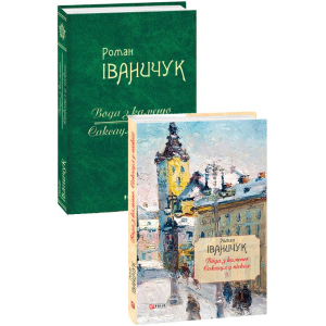 купити Вода з каміння. Саксаул біля пісків. Том 9 - Іваничук Роман (9789660382664)