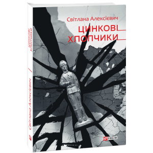 Цинковi хлопчики - Алексiєвич Світлана (9789660392182)