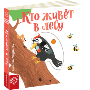 купить Кто живет в лесу - Василий Федиенко (9789664295748)