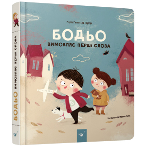 Бодьо вимовляє перші слова - Галевська-Кустра М. (9789669152763) надійний