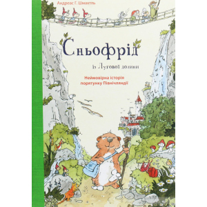 купить Сньофрід із Лугової долини. Неймовірна історія порятунку Північляндії - Андреас Г. Шмахтль (9786177329557)