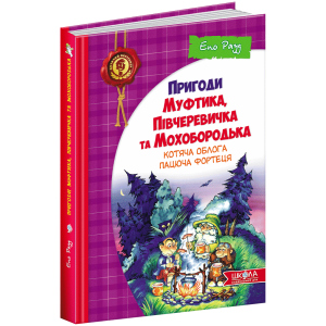 Пригоди Муфтика, Півчеревичка та Мохобородька. Котяча облога. Пацюча фортеця. Книга 1 - Рауд Е. (9789664290187) в Житомирі