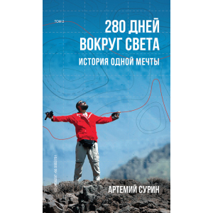 280 днів довкола світу. Том 2 - Артемій Сурін (9789669934734) ТОП в Житомирі