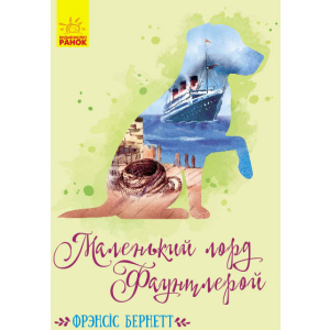 Маленький лорд Фаунтлерой - Френсіс Бернет (9786170945235)