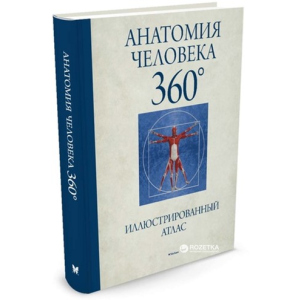 Анатомия человека 360°. Иллюстрированный атлас - Роубак Д. (9785389122833) лучшая модель в Житомире