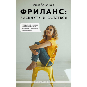 Фриланс: рискнуть и остаться - Анна Бонецкая (9789669936752) лучшая модель в Житомире