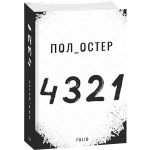 4 3 2 1 - Остер Пол (9789660391826) в Житомирі