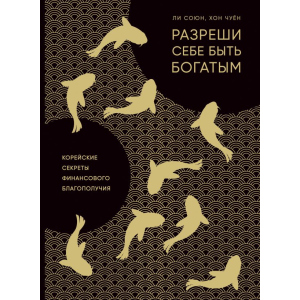 Разреши себе быть богатым. Корейские секреты финансового благополучия - Ли С., Хон Ч. (9786177764327) ТОП в Житомире