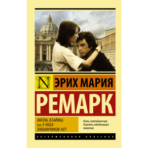 Життя в борг, або У неба улюбленців немає - Еріх Ремарк (9789669934819)