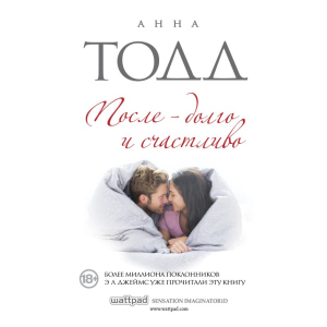 Після - довго і щасливо - Анна Тодд (9786177808625) ТОП в Житомирі