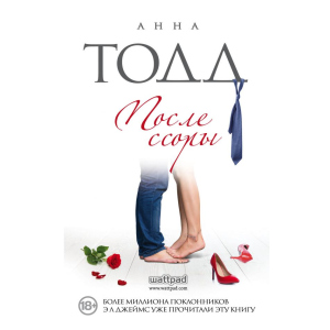 После ссоры - Анна Тодд (9786177808618) ТОП в Житомире