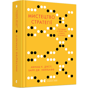 Мистецтво стратегії. Путівник до успіху в житті та бізнесі від експертів теорії гри - Діксіт Авінаш К., Нейлбафф Баррі Дж. (9786176793625) в Житомирі