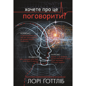 Нотатки психотерапевта (Можливо, тобі потрібно з кимось поговорити) - Лорі Ґоттліб (9786177808984) ТОП в Житомирі