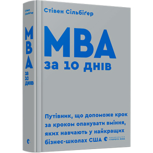 МВА за 10 днів - Сільбіґер Стівен (9786176795933) в Житомирі