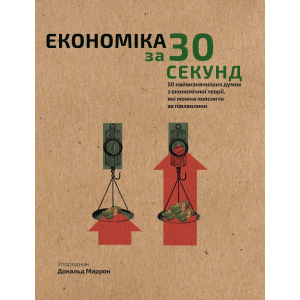 Наука за 30 сек. Економіка - Дональд Маррон (9789669930019) лучшая модель в Житомире