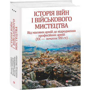 Історія війн і військового мистецтва. Том 3 - Войтович Л., Голубко В. (9789660387447) ТОП в Житомире