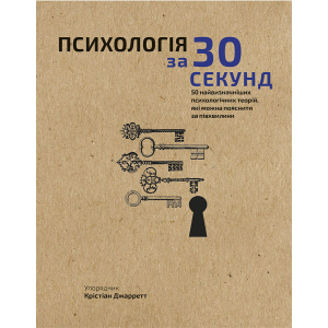 Наука за 30 секунд. Психологія. 50 найважливіших психологічних теорій, які можна пояснити за півхвилини - Крістіан Джарретт (9789669930033) в Житомире