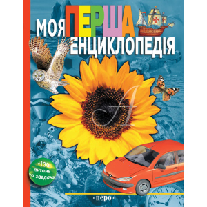 Моя перша енциклопедія (9789664626153) в Житомире