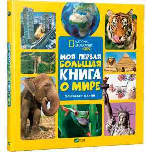 Моя перша велика книга Про світ - Карні Елізабет (9789669427595) в Житомирі