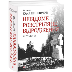 Невідоме розстріляне відродження - Винничук Ю. (9789660375314) лучшая модель в Житомире