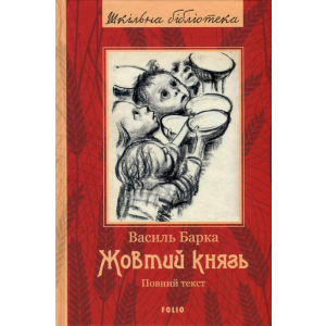 Жовтий князь - Барка Василий (9789660377288)