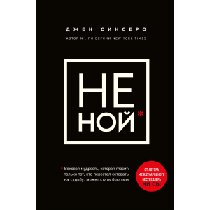 Не ний. Вікова мудрість, яка говорить: вистачить скаржитися - пора ставати багатим - Синсеро Д. (9786177561445) в Житомирі