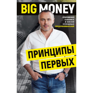 хорошая модель Big Money. Принципы первых - Евгений Черняк (9786177561902)