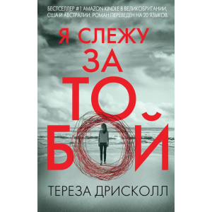 Я слежу за тобой - Дрисколл Т. (9786177561957) лучшая модель в Житомире