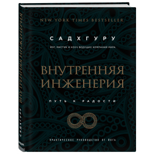 Внутренняя инженерия. Путь к радости. Практическое руководство от йога - Садхгуру (9786177561629) рейтинг