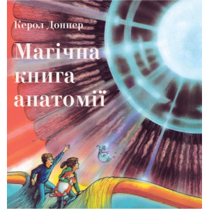 Магічна книга анатомії - Керол Доннер (9786177329441) ТОП в Житомире