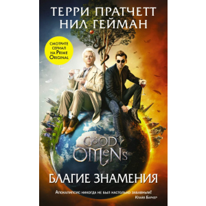 Благие знамения (серия Кинофантастика). Терри Пратчетт, Нил Гейман (9789669934581) лучшая модель в Житомире