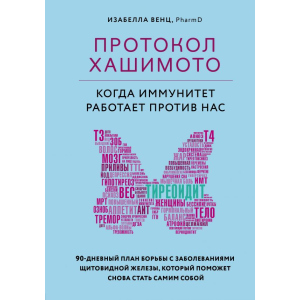 Протокол Хашимото: коли імунітет працює проти нас - Венц І. (9789669934703) в Житомирі