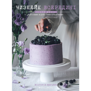 Чизкейк всередині. Друга книга - Мельник Вікторія (9786177559923) ТОП в Житомирі