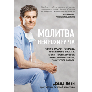 Молітва нейрохірурга - Леві Девід, Кілпатрік Джоел (9786177561513) ТОП в Житомирі