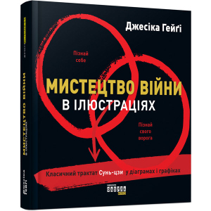 Мистецтво війни в ілюстраціях - Джесіка Хегі (9786170951304) ТОП в Житомирі